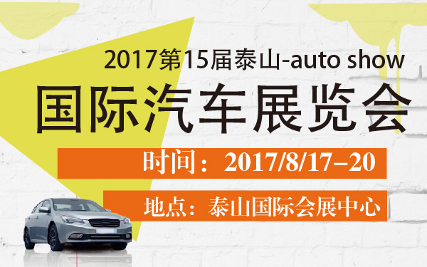 2017第15届泰山国际汽车展览会-600-01.jpg