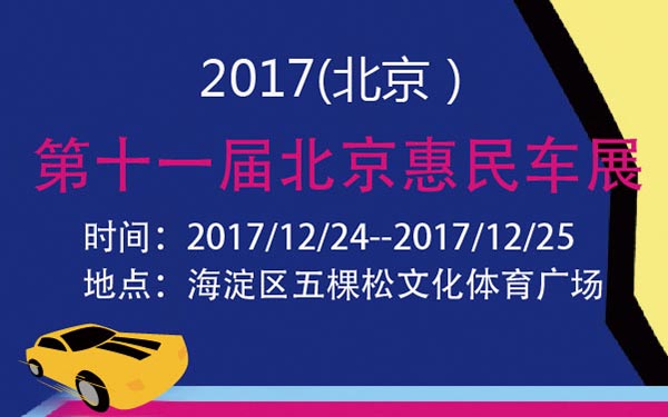 2017第十一届北京惠民车展 (2).jpg