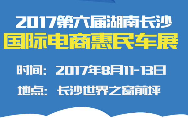 2017第六届湖南长沙国际电商惠民车展-600-01.jpg