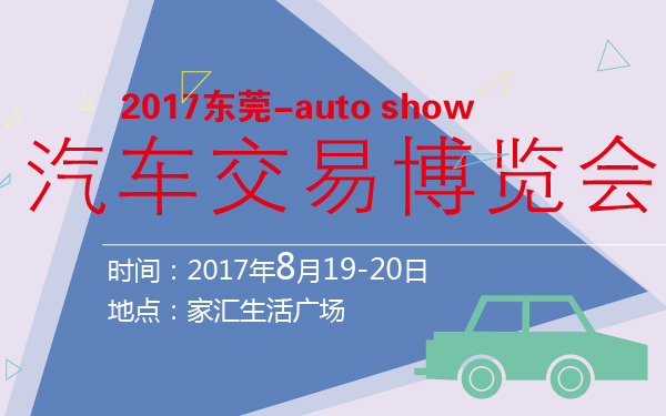 2017东莞汽车交易博览会-600-01.jpg