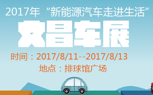 2017年“新能源汽车走进生活”文昌车展-600-01.jpg
