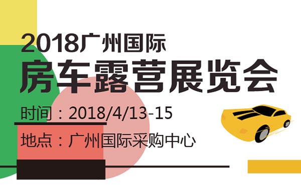 2018广州国际房车露营展览会 (2).jpg
