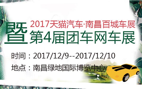 2017天猫汽车·南昌百城车展暨第4届团车网车展 (2).jpg
