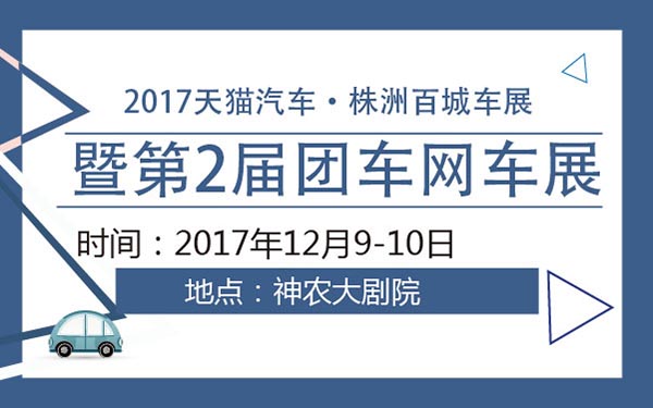 2017天猫汽车·株洲百城车展暨第2届团车网车展 (2).jpg