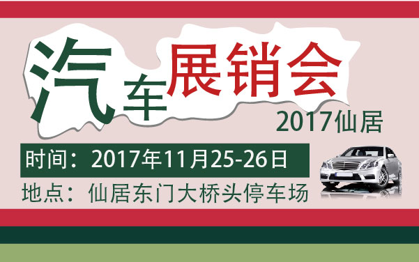 2017仙居金秋汽车展销会 (2).jpg
