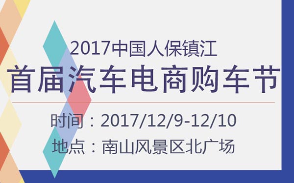 2017中国人保镇江首届汽车电商购车节 (2).jpg
