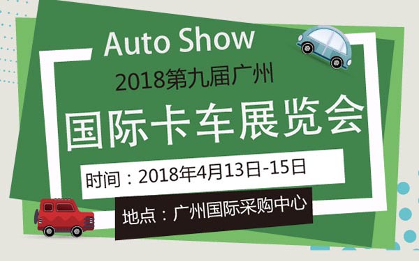 2018第九届广州国际卡车展览会 (2).jpg