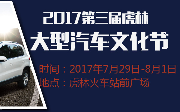 2017第三届虎林大型汽车文化节-600-01.jpg
