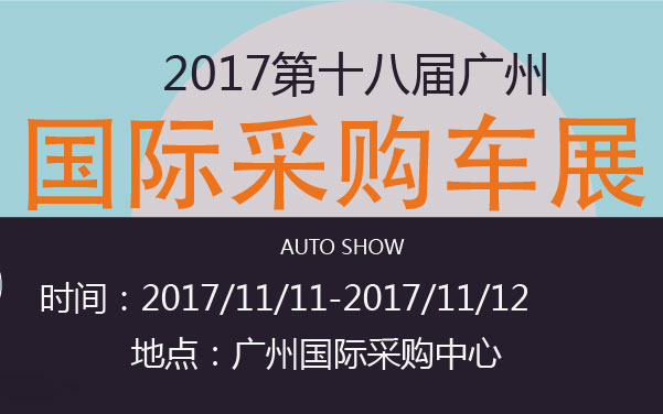 2017第十八届广州国际采购车展 (2).jpg