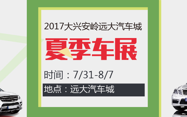 2017大兴安岭远大汽车城夏季车展-600-01.jpg