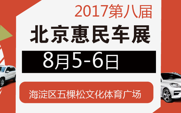 2017第八届北京惠民车展-600-01.jpg