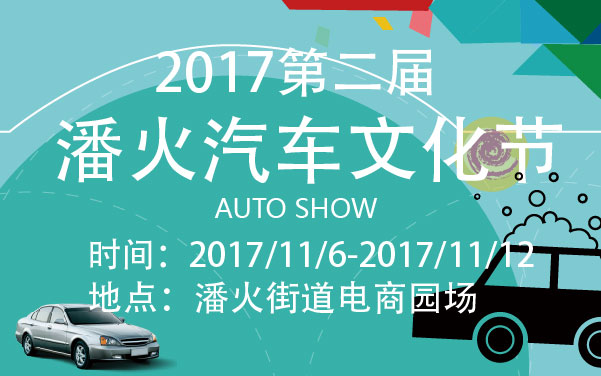 2017第二届潘火汽车文化节 (2).jpg