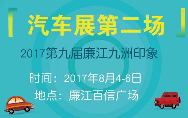 2017第九届廉江九洲印象汽车展第二场-600-01.jpg