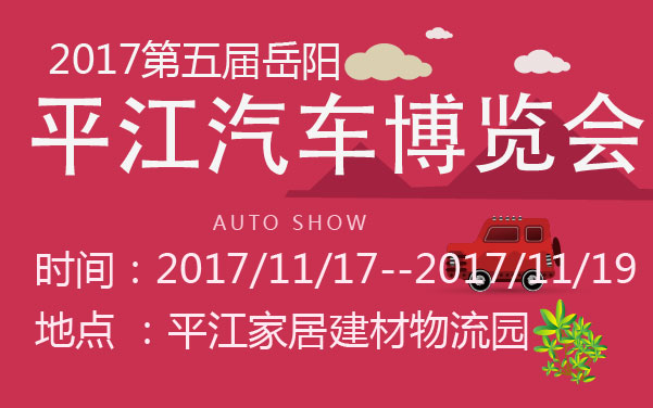 2017第五届岳阳平江汽车博览会 (2).jpg