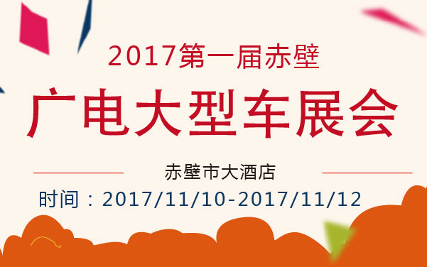 2017第一届赤壁广电大型车展会 (2).jpg