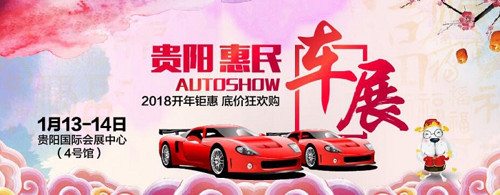 贵阳车展