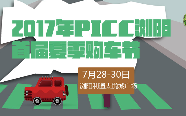 2017年PICC浏阳首届夏季购车节-600-01.jpg