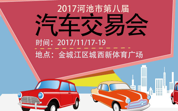 2017河池市第八届汽车交易会 (2).jpg