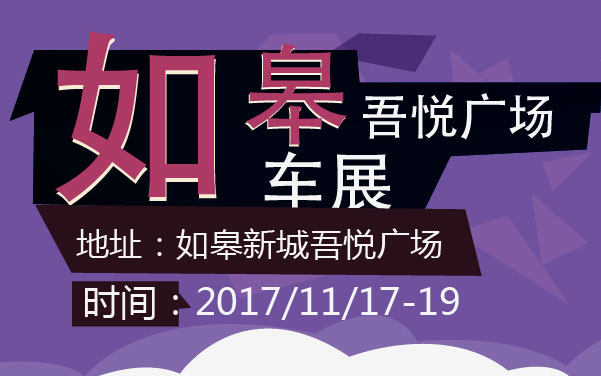 2017年如皋吾悦广场车展 (2).jpg