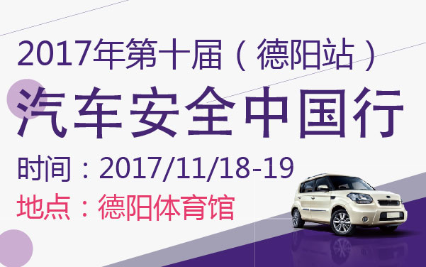 2017年第十届汽车安全中国行-德阳站 (2).jpg