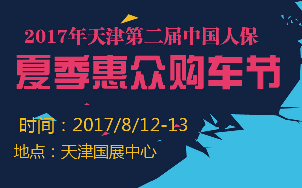 2017年天津第二届中国人保夏季惠众购车节-600-01.jpg