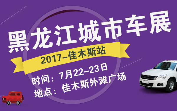 2017黑龙江城市车展-佳木斯站-600-01.jpg