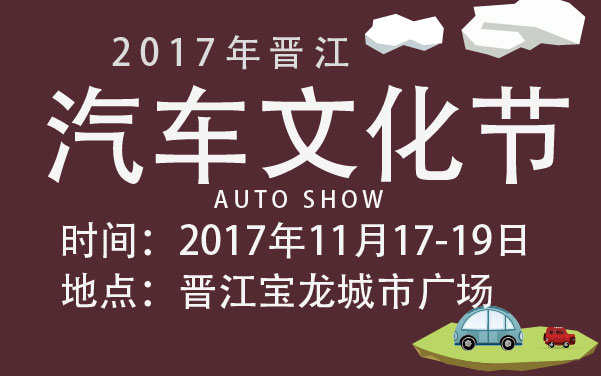 2017年晋江汽车文化节 (2).jpg