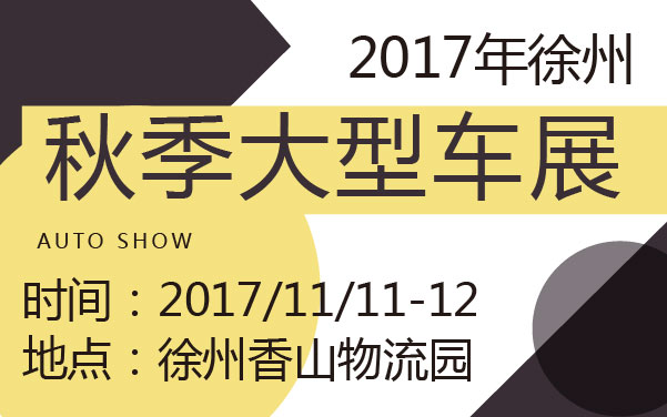 2017年徐州秋季大型车展 (2).jpg