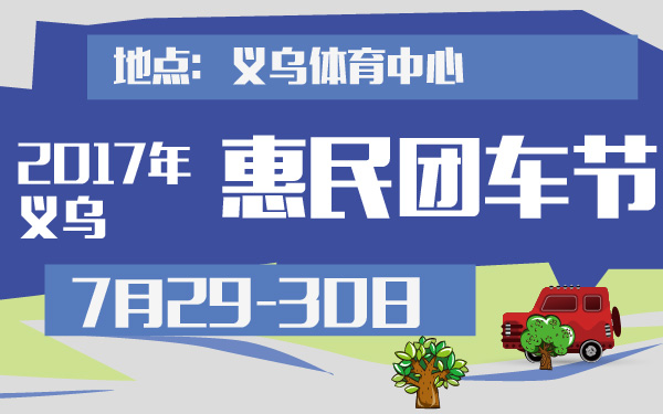 2017年义乌惠民团车节-600-01.jpg