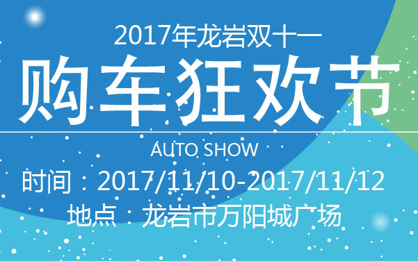 2017年龙岩双十一购车狂欢节 (2).jpg