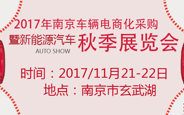 2017年南京车辆电商化采购暨新能源汽车秋季展览会 (2).jpg