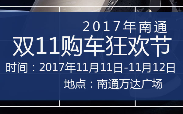 2017年南通双11购车狂欢节 (2).jpg