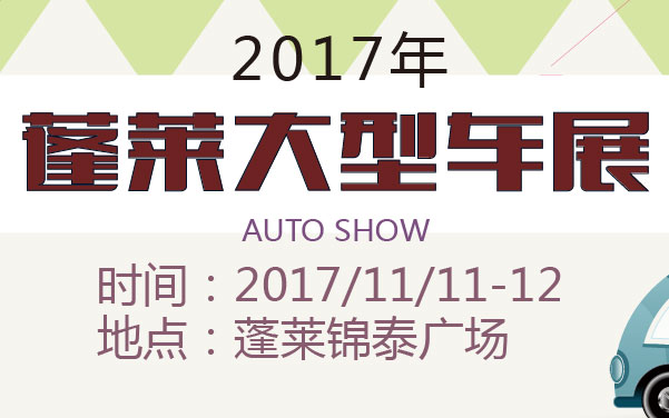2017年蓬莱大型车展 (2).jpg
