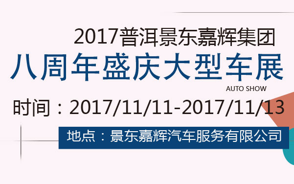 2017普洱景东嘉辉集团八周年盛庆大型车展 (2).jpg