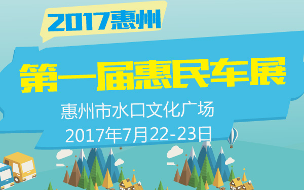 2017惠州第一届惠民车展-600-01.jpg