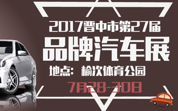 2017晋中市第27届品牌汽车展-600-01.jpg