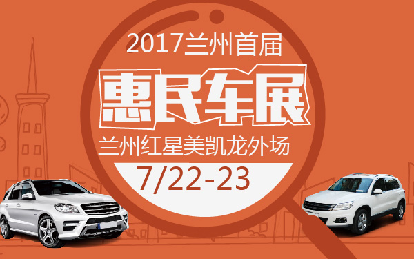 2017兰州首届惠民车展-600-01.jpg