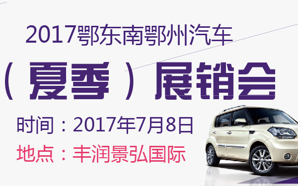 2017鄂东南鄂州汽车（夏季）展销会-600-01.jpg