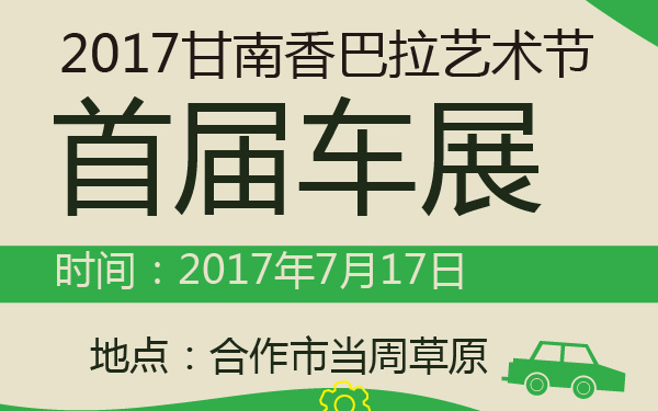 2017甘南香巴拉艺术节首届车展-600-01.jpg