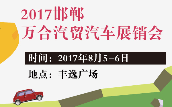 2017邯郸万合汽贸汽车展销会-600-01.jpg