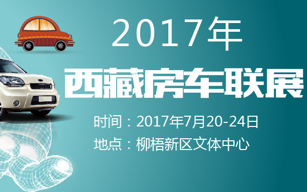 2017年西藏房车联展-600-01.jpg