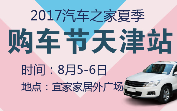 2017汽车之家夏季购车节天津站-600-01.jpg