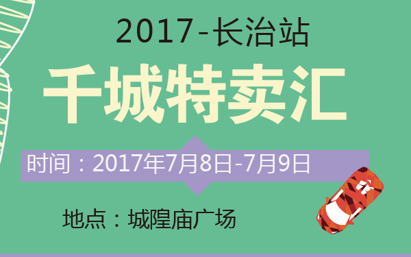 2017千城特卖汇长治站-600-01.jpg