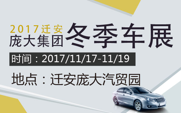 2017迁安庞大集团冬季车展 (2).jpg