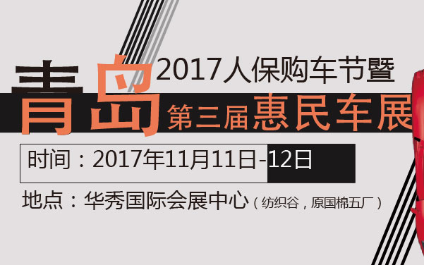 2017人保购车节暨青岛第三届惠民车展 (2).jpg