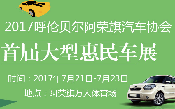 2017呼伦贝尔阿荣旗汽车协会首届大型惠民车展-600-01.jpg