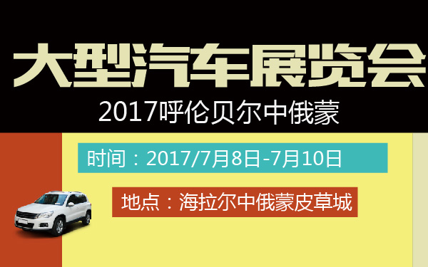 2017呼伦贝尔中俄蒙大型汽车展览会-600-01.jpg