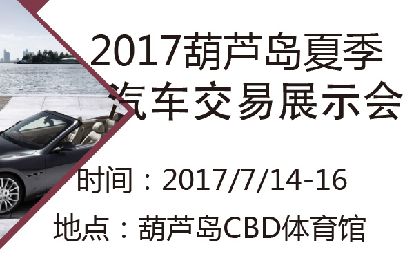 2017葫芦岛夏季汽车交易展示会-600-01.jpg