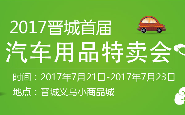 2017晋城首届汽车用品特卖会-600-01.jpg