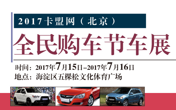 2017卡盟网（北京）全民购车节车展-600-01.jpg